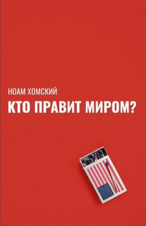 Хомский Ноам - Кто правит миром?