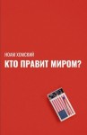 Хомский Ноам - Кто правит миром?