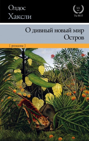 Хаксли Олдос - О дивный новый мир. Остров. Сборник