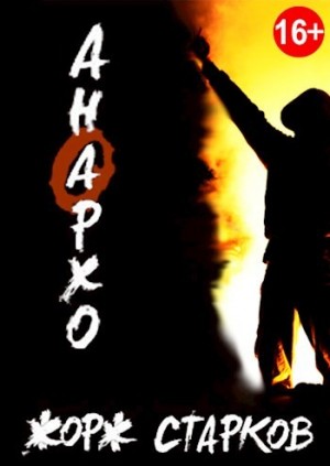 Старков Жорж - Анархо