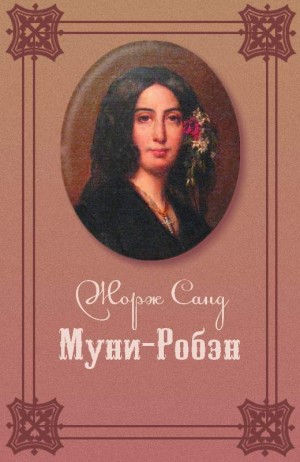Санд Жорж - Муни-Робэн