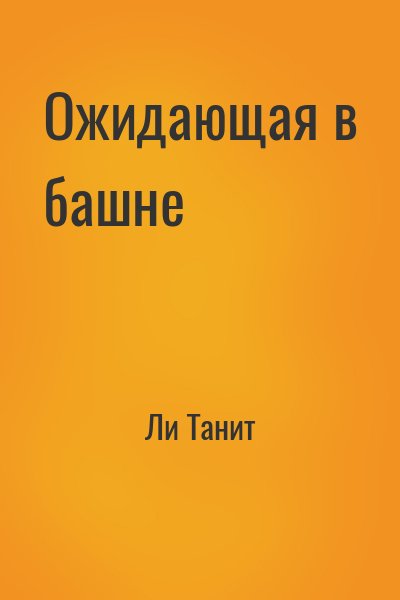 Ли Танит - Ожидающая в башне