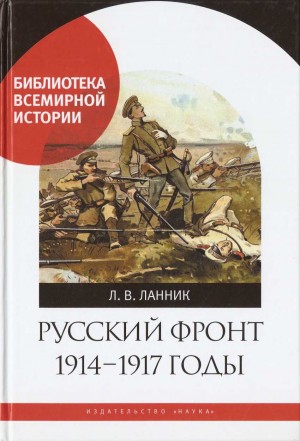 Ланник Леонтий - Русский фронт, 1914 – 1917 годы