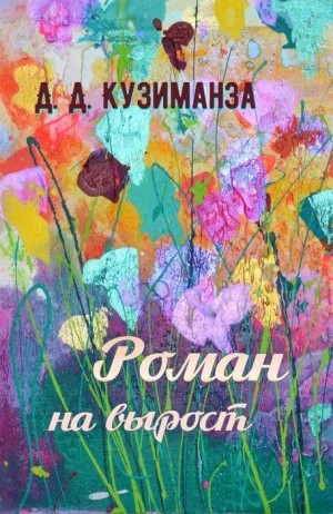 Кузиманза Д. - Роман на вырост