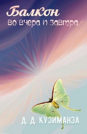 Кузиманза Д. - Балкон во вчера и завтра
