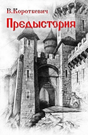 Короткевич Владимир - Предыстория