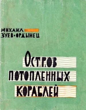 Зуев-Ордынец Михаил - Туман