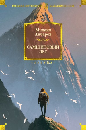 Етоев Александр, Анчаров Михаил - Самшитовый лес (Сборник)