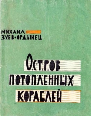 Зуев-Ордынец Михаил - Осадочная порода