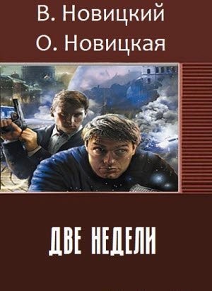 Новицкий Вадим, Новицкая Ольга - Две недели