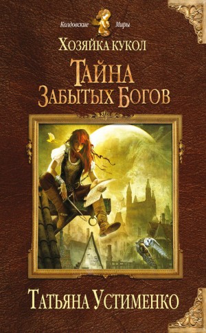 Устименко Татьяна - Хозяйка кукол. Тайна забытых богов