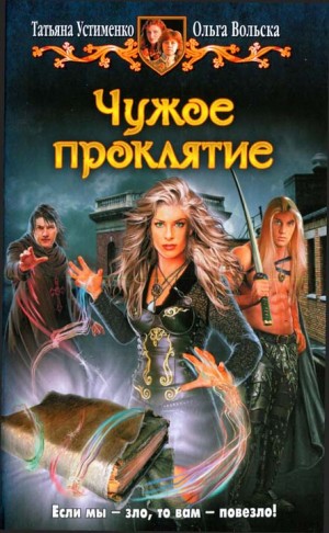 Устименко Татьяна, Вольска Ольга - Чужое проклятие