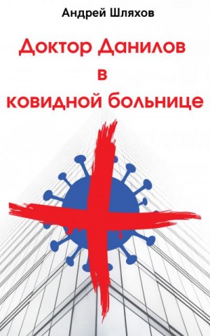 Шляхов Андрей - Доктор Данилов в ковидной больнице