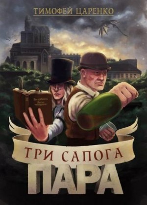 Царенко Тимофей - Три сапога пара