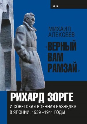 Алексеев Михаил Алексеевич - «Верный Вам Рамзай». Книга 2. Рихард Зорге и советская военная разведка в Японии 1939-1941 годы