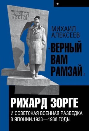 Алексеев Михаил Алексеевич - «Верный Вам Рамзай». Книга 1. Рихард Зорге и советская военная разведка в Японии 1933-1938 годы