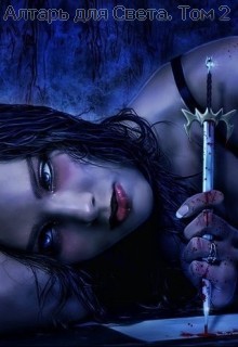 Китра-Л - Алтарь для Света. Том 2