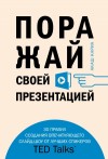 Кариа Акаш - Поражай своей презентацией. 30 правил создания впечатляющего слайд-шоу от лучших спикеров TED Talks