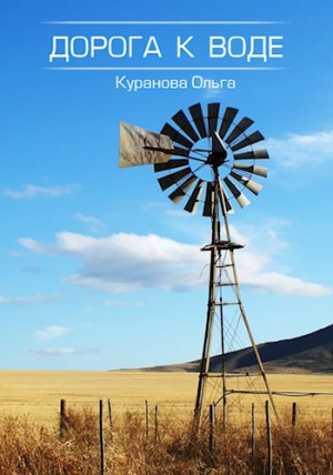 Куранова Ольга - Дорога к воде