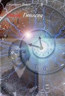 Смолович Владимир - Убить Гитлера