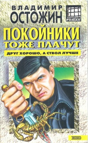 Остожин Владимир - Покойники тоже плачут