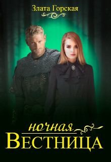 Горская Злата - Ночная вестница