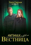 Горская Злата - Ночная вестница
