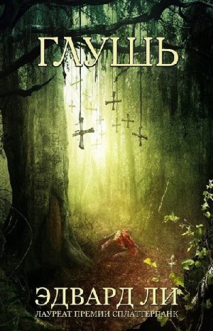 Ли Эдвард - Глушь