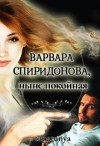 Tapatunya, Алатова Тата - Варвара Спиридонова, ныне покойная