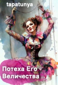 Потеха Его Величества