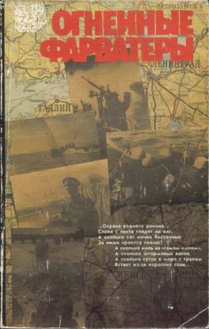 неизвестен Автор - Огненные фарватеры