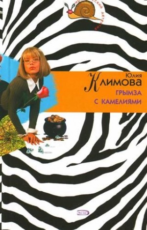 Климова Юлия - Грымза с камелиями
