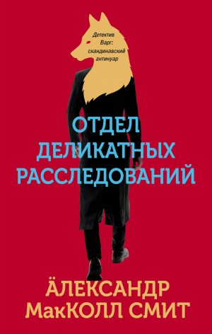 Макколл-Смит Александр - Отдел деликатных расследований