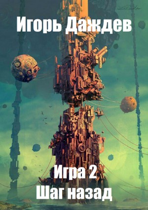 Даждев Игорь - Шаг назад