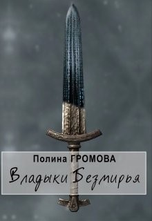 Громова Полина - Владыки Безмирья