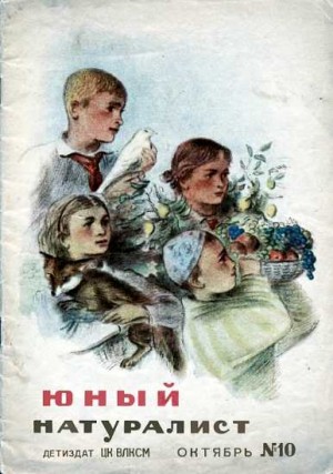 «Юный натуралист» Журнал - Журнал "Юный натуралист" №10, 1938
