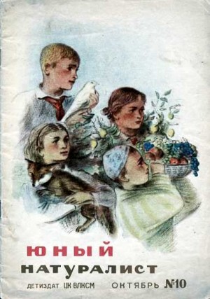 «Юный натуралист» Журнал - Журнал "Юный натуралист" №10, 1938