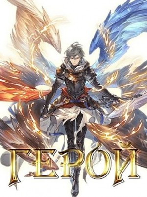 Disappear - Возвращение Героя