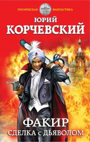 Корчевский Юрий - Факир. Сделка с дьяволом