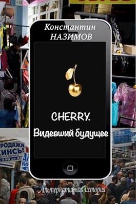 Борисов-Назимов Константин - Cherry. Видевший будущее