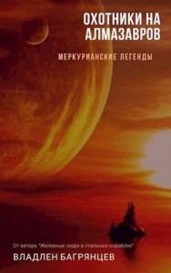 Охотники на алмазавров