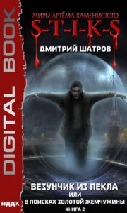 S-T-I-K-S. Везунчик из Пекла, или В поисках золотой жемчужины. Книга 2 [Дары золотой жемчужины]