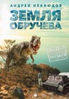 Неклюдов Андрей - Земля Обручева, или Невероятные приключения Димы Ручейкова