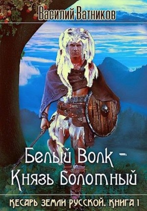 Ватников Василий - Белый волк - Князь болотный