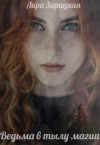 Зарицкая Лира - Ведьма в тылу магии