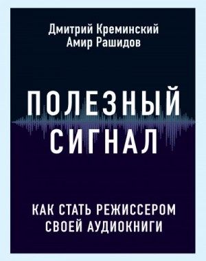 Креминский Дмитрий, Рашидов Амир - Полезный сигнал. Как стать режиссером своей аудиокниги