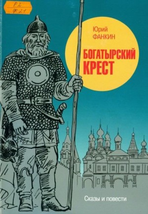 Фанкин Юрий - Богатырский крест