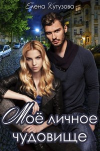 Мое личное чудовище