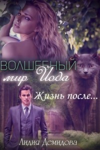 Волшебный мир Йода. Жизнь после… (БОНУС)
