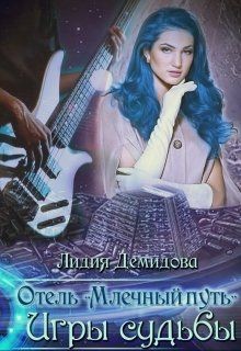 Демидова Лидия - Игры Судьбы